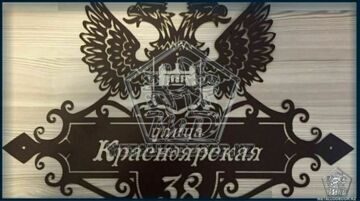 Табличка на дом в любом стиле Алматы